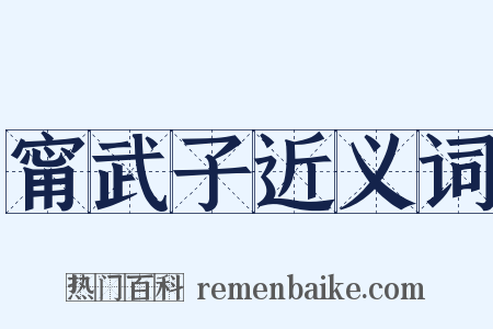甯武子近义词是什么意思的图片